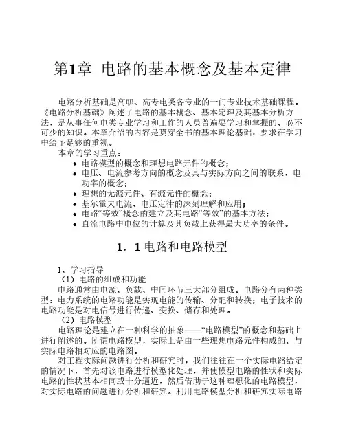 1《电路的基本概念及基本定律》指导与解答.