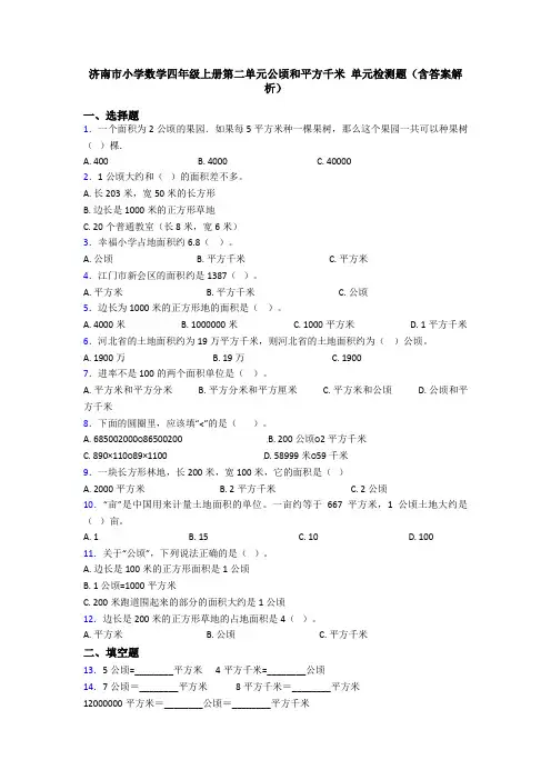 济南市小学数学四年级上册第二单元公顷和平方千米 单元检测题(含答案解析)