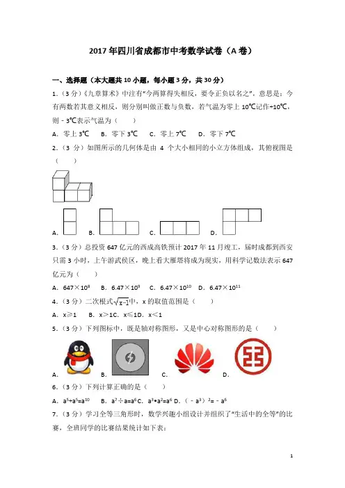 历年四川省成都市中考数学试卷(A卷)(含答案)