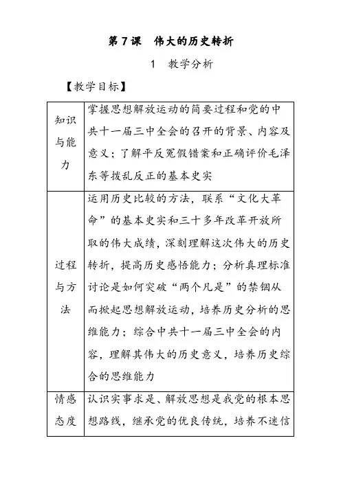部编版八年级历史下册第7课伟大的历史转折优质教案(含教学反思)