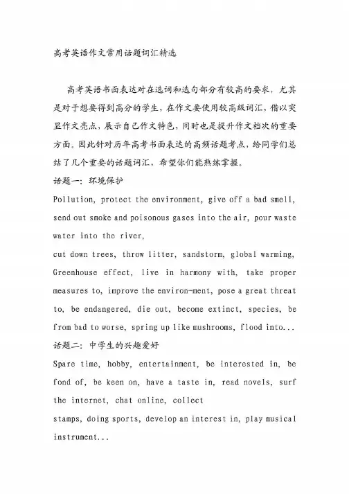高考英语作文常用话题词汇精选