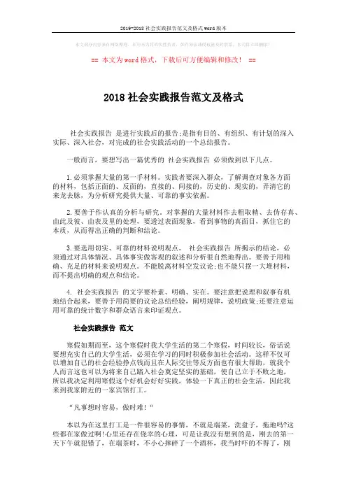 2019-2018社会实践报告范文及格式word版本 (2页)