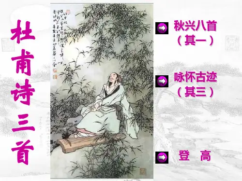 《杜甫诗三首》公开课课件