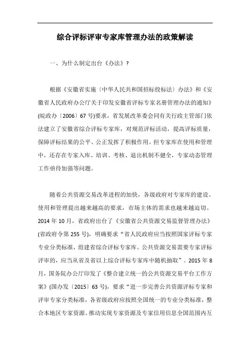 综合评标评审专家库管理办法的政策解读【最新版】