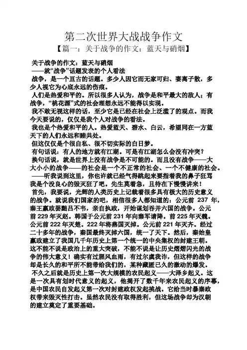 第二次世界大战战争作文