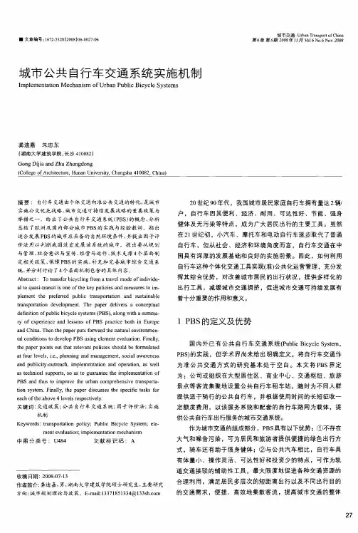城市公共自行车交通系统实施机制