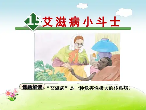 苏教版五年级语文上册《15.艾滋病小斗士》课件