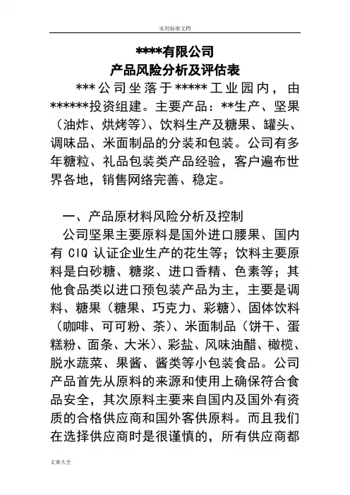 产品风险分析报告及评估表