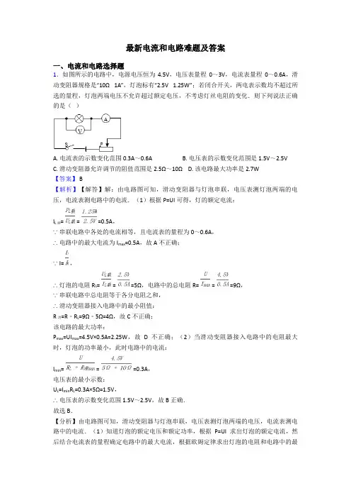 最新电流和电路难题及答案