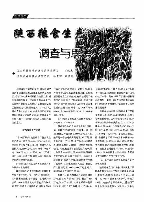 陕西粮食生产调查与思考