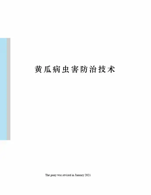 黄瓜病虫害防治技术