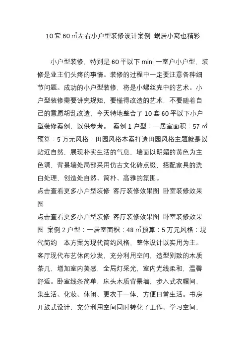 10套60㎡左右小户型装修设计案例蜗居小窝也精彩