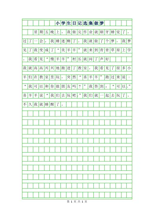 2019年小学生日记范文选集-做梦