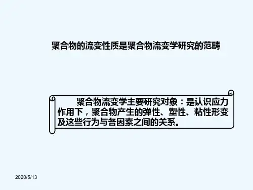 第四章聚合物流体的流变性
