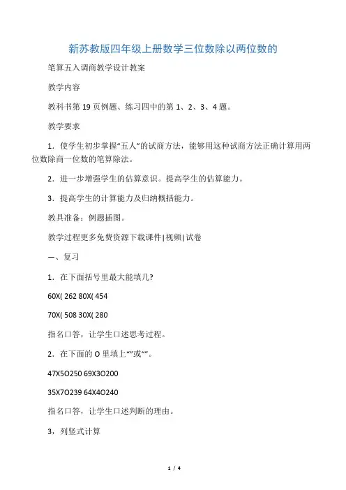 2019新苏教版四年级上册数学三位数除以两位数的笔算五入调商教学设计教案语文