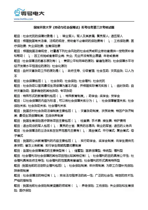国家开放大学《劳动与社会保障法》形考任务第三次考核试题
