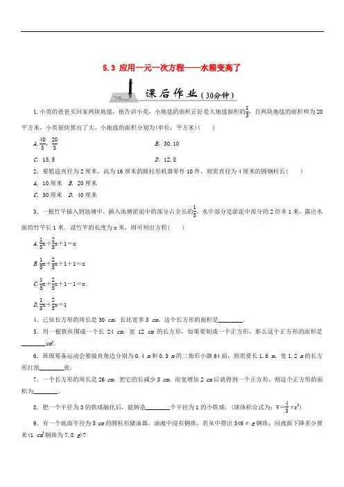 2019七年级数学上册 5.3 应用一元一次方程—水箱变高了课时作业 (新版)北师大版