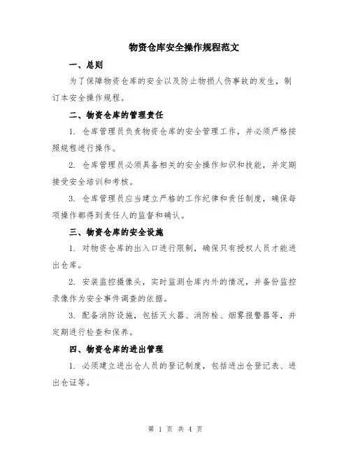 物资仓库安全操作规程范文