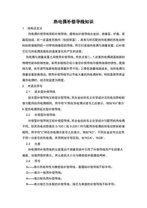 热电偶补偿导线知识