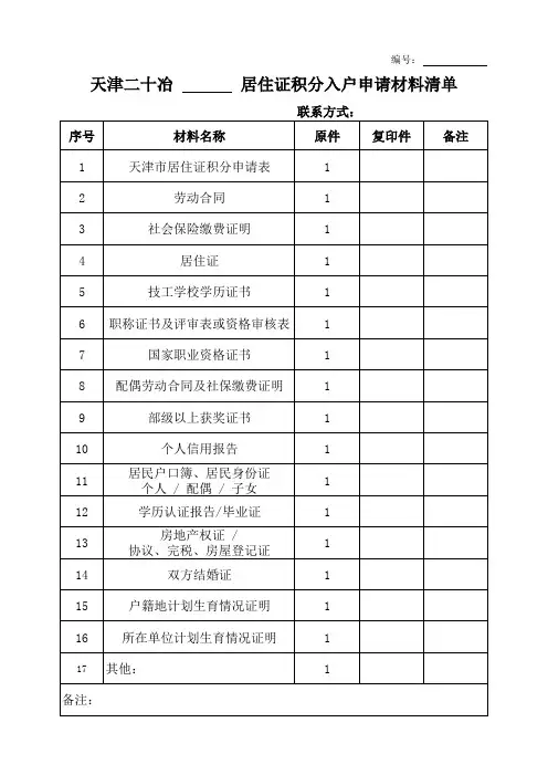 天津办理居住证积分申请材料清单及办理指南