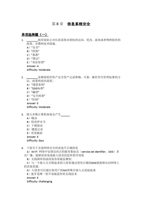 劳顿管理信息系统习题集-第8章信息系统安全