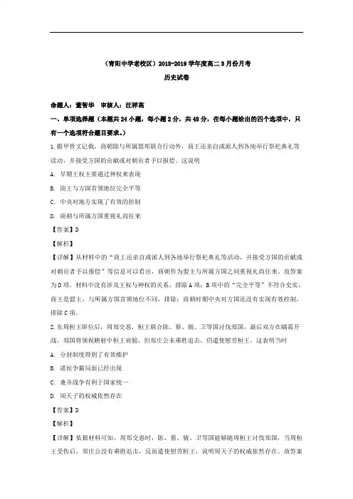 2018-2019学年安徽省青阳县第一中学(青阳中学老校区)高二下学期第一次月考历史试题 解析版