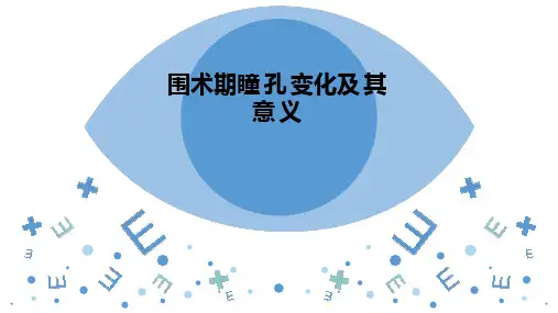 围术期瞳孔变化及其意义