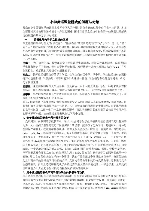 小学英语课堂游戏的问题与对策