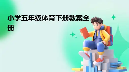 2024版小学五年级体育下册教案全册