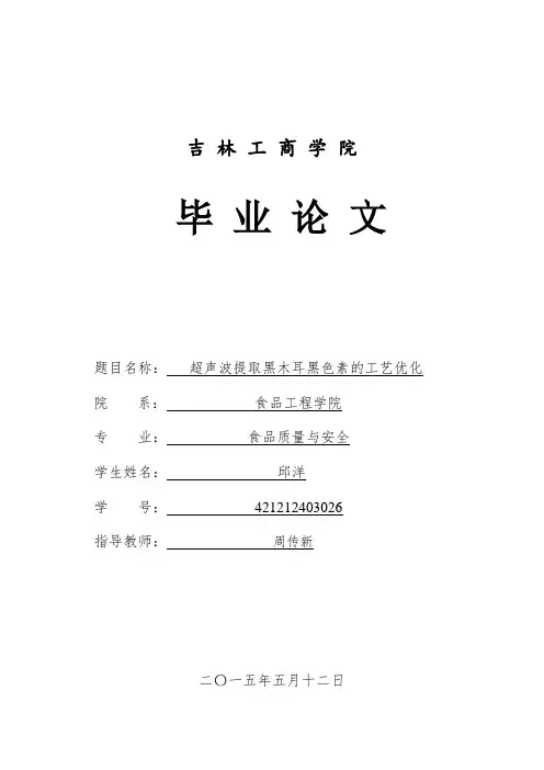 超声波提取黑木耳黑色素的工艺优化