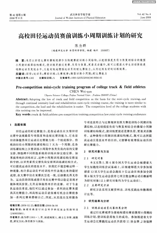 高校田径运动员赛前训练小周期训练计划的研究