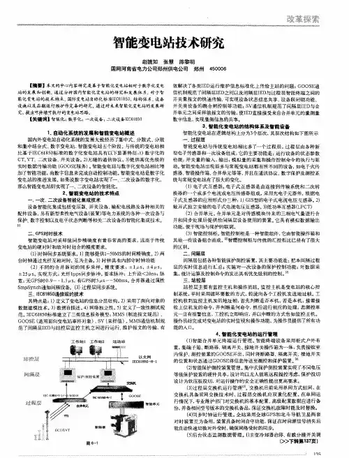 智能变电站技术研究