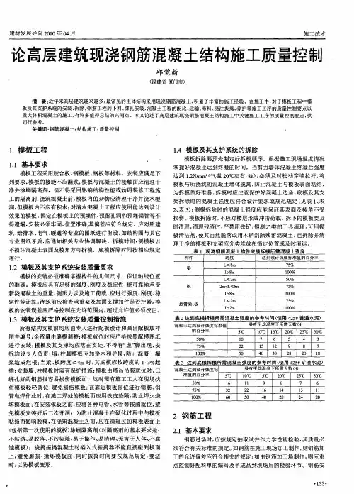 论高层建筑现浇钢筋混凝土结构施工质量控制
