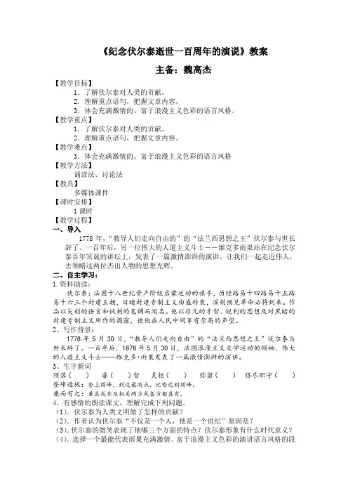 纪念伏尔泰逝世一百周年的演说教案