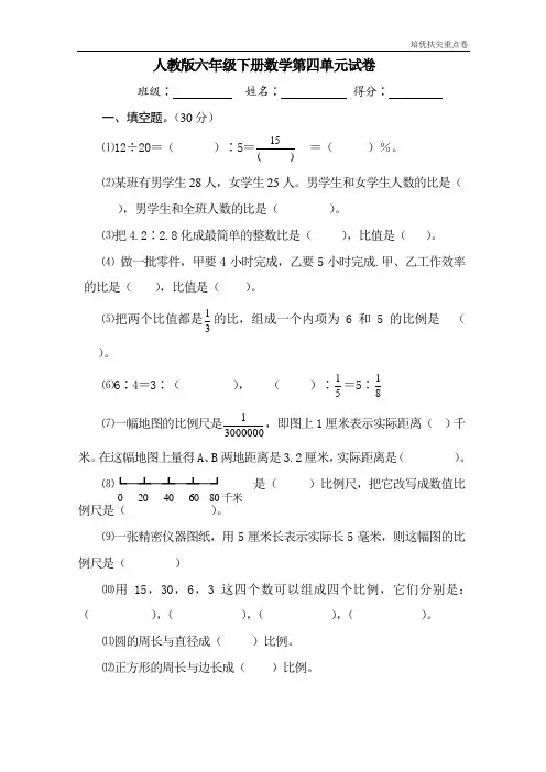 暑期重点学校提升密卷密卷新人教版六年级数学下册第4单元《比例》试题  (2)