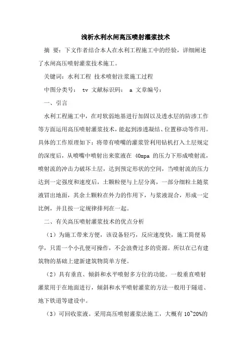 水利水闸高压喷射灌浆技术