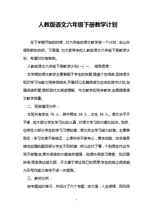 人教版语文六年级下册教学计划