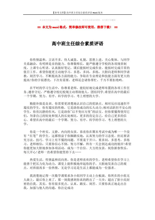 【参考文档】高中班主任综合素质评语word版本 (2页)