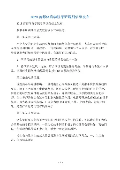2020首都体育学院考研调剂信息发布