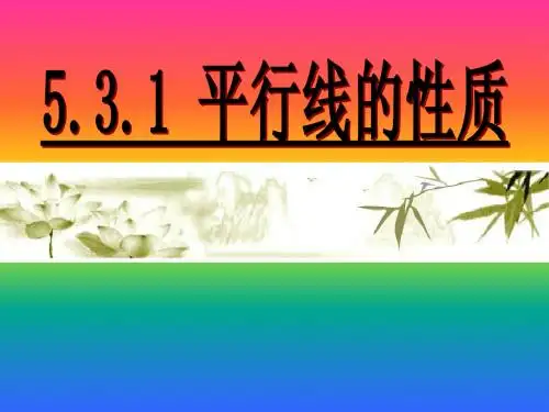 第五章相交线与平行线5.3.1平行线的性质