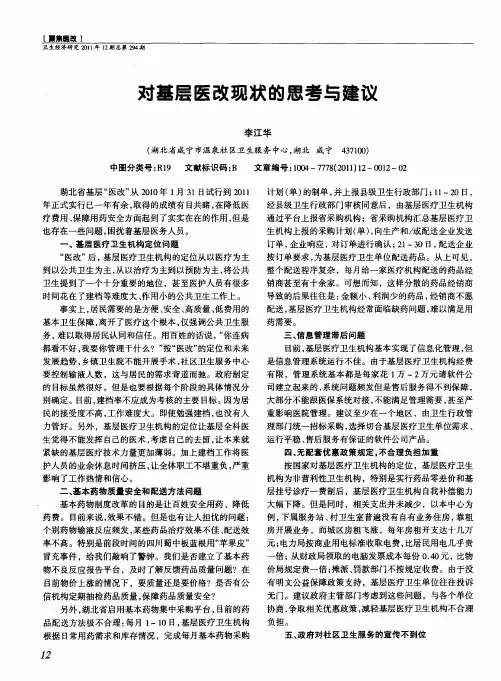 对基层医改现状的思考与建议