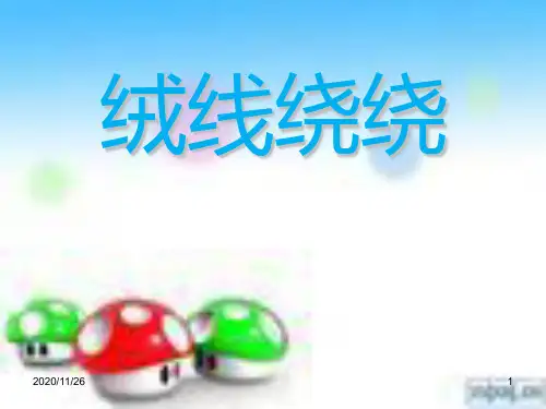 小学三年级美术下册《绒线绕绕》PPT优质课件
