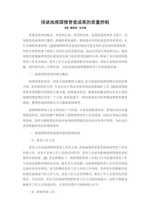 浅谈地理国情普查成果的质量控制