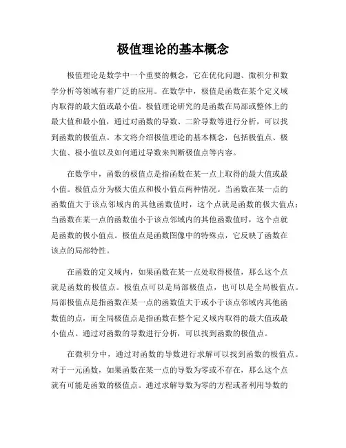 极值理论的基本概念