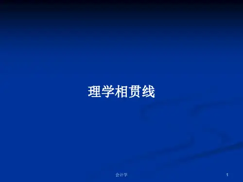 理学相贯线PPT学习教案