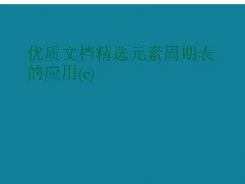 演示文稿元素周期表的应用(c)