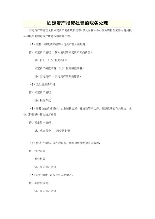 固定资产报废处置的账务处理