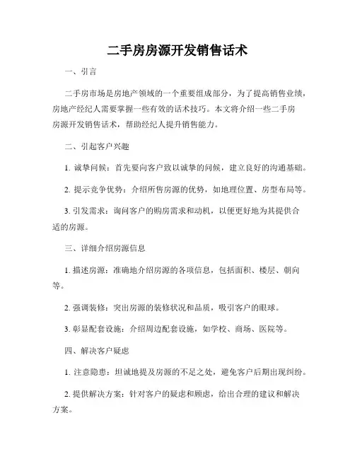 二手房房源开发销售话术