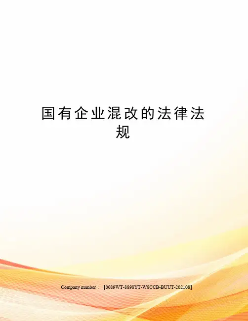 国有企业混改的法律法规
