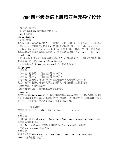 PEP四年级英语上册第四单元导学设计-1